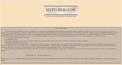 Desktop Screenshot of miriobiblion.byzantion.ru